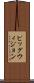 ピッグウィジョン Scroll