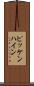 ピッケンハイン Scroll