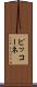 ピッコーネ Scroll