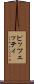 ピッツェッティ Scroll