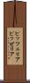 ピッツェリア Scroll