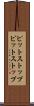 ピットストップ Scroll