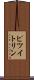 ピツイトリン Scroll