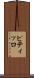 ピティッロ Scroll