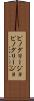 ピノグリージョ Scroll