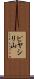 ピヤシリ山 Scroll