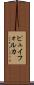 ピュイフォルカ Scroll