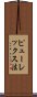 ピューレックス法 Scroll