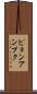 ピョンアンプク Scroll