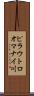 ピラウトロオマナイ川 Scroll