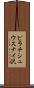 ピラチシュウスナイ沢 Scroll