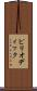 ピリオディック Scroll