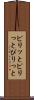 ピリッと Scroll