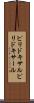 ピリドキサル Scroll