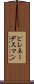 ピレネー・デスマン Scroll