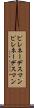 ピレネーデスマン Scroll