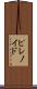 ピレノイド Scroll