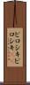 ピロシキ Scroll