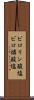 ピロリン酸塩 Scroll