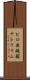 ピロ亜硫酸ナトリウム Scroll
