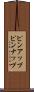 ピンアップ Scroll