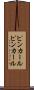 ピンカール Scroll
