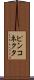 ピンコネクタ Scroll