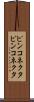 ピンコネクタ Scroll
