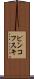 ピンコフスキ Scroll