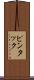 ピンタック Scroll