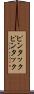 ピンタック Scroll