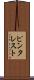 ピンタレスト Scroll