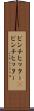 ピンチヒッター(P) Scroll
