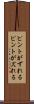 ピントがずれる Scroll