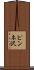 ピンネ沢 Scroll