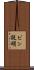ピン説明 Scroll