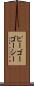ピーゴーゴーシー Scroll