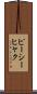 ピーシーヒャク Scroll