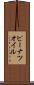ピーナツ・オイル Scroll