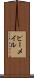 ピーメイル Scroll