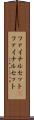 ファイナルセット(P) Scroll