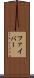 ファイバー Scroll