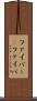 ファイバー(P) Scroll