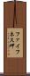 ファイフネス岬 Scroll
