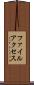 ファイルアクセス Scroll