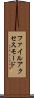 ファイル・アクセス・モード Scroll