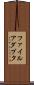 ファイル・アダプタ Scroll