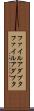 ファイルアダプタ Scroll