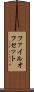ファイル・オフセット Scroll