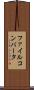 ファイル・コンバータ Scroll